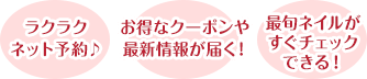 ラクラクネット予約♪お得なクーポンや最新情報が届く！最旬ネイルがすぐチェックできる！