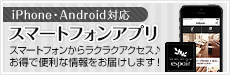 iPhone・Android対応 espoir スマートフォンアプリのご紹介