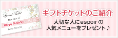 ギフトチケットのご紹介 大切な人にespoirの人気メニューをプレゼント♪