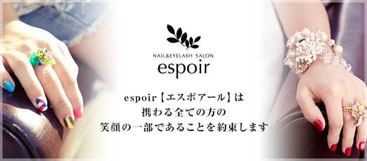 espoir【エスポアール】は携わる全ての方の笑顔の一部であることを約束します