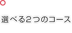 選べる2つのコース